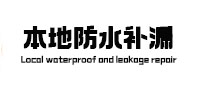 崆峒防水补漏